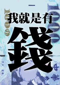 我就是有錢