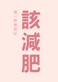 該減肥(粉紅色)