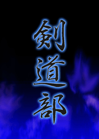 剣道部