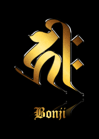 干支の守護梵字【キリーク】金・黒