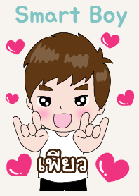 เพียว ที่หล่อๆไง