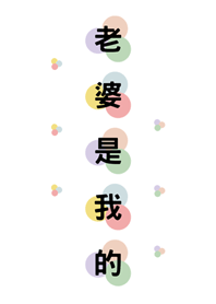 老婆是我的(繽紛)
