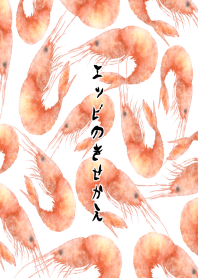 エッビのきせかえ