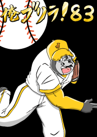 I'm Gorilla! 83 Baseball Edition