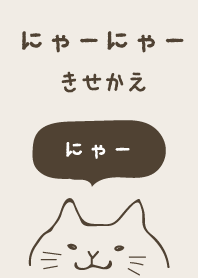 にゃーにゃーきせかえ