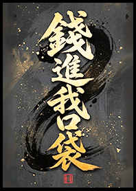金運加持!錢進我口袋1V 蛋黃色 凱瑞精選集