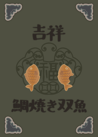 [改] 吉祥如意雙魚-鯛魚燒 + 抹茶色