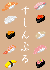 すしんぷる