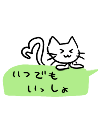 いつでも いっしょ
