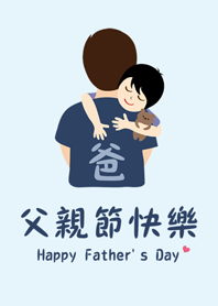 父親節快樂-擁抱父愛