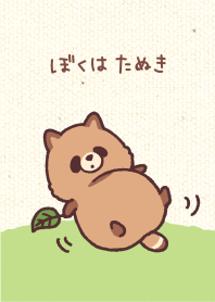 ぼくはたぬき