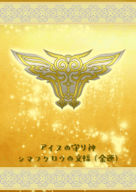 アイヌの守り神 島梟の文様(金運)