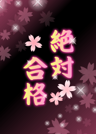 【受験応援】絶対合格★着せ替え桜ver.