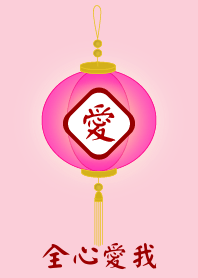 全心愛我