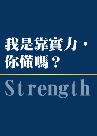 我是靠實力
