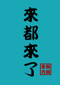 來都來了.來聊天啊-藍綠色