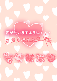 恋が叶いますように・・・