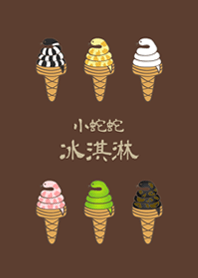 Snake ice cream(dark brown)