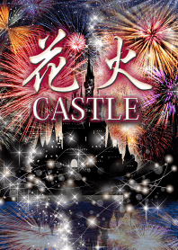 花火 CASTLE