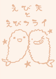 えび天とえびフライ くすみオレンジ