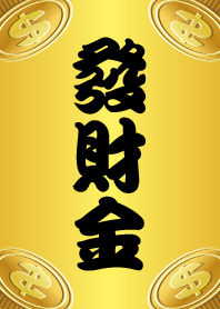 發財金