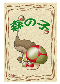 森の子