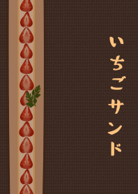 いちごサンド + チョコブラウン