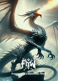 竜の降臨 *FMW