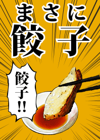 まさに餃子！