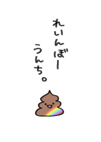 Rainbow unchi.
