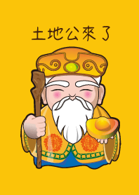 土地公來了