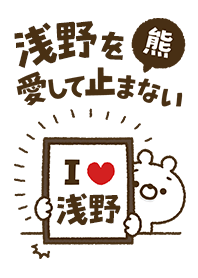 [Asano] I love bears and never stop