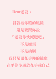 老婆你快減肥吧