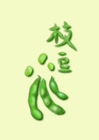 枝豆