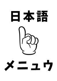 シンプルな日本語 <指差し確認>