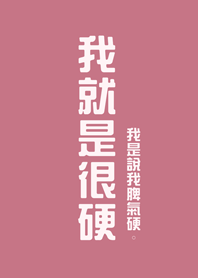 我就是很硬(玫瑰霧粉)