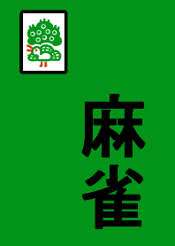 麻雀