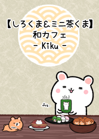 しろくま&ミニ茶くま和カフェ(きく)