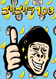 ゴリゴリラ103
