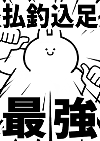 Strongest rabbit[HARAI-TURIKOMI-ASHI]