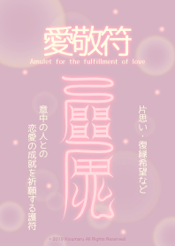 愛敬符 恋愛成就の護符 7a