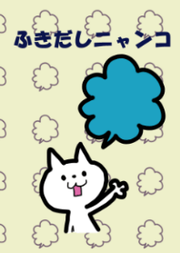 ふきだしニャンコ