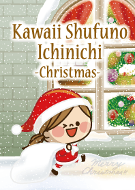 かわいい主婦の1日【クリスマス2】