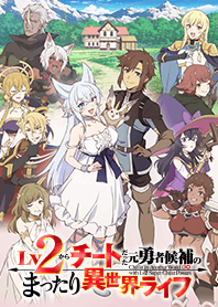 TVアニメ「Lv2チート」