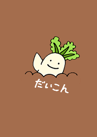 毎度おなじみのだいこん