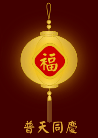 金燈籠 - 普天同慶