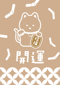 Lucky Simple Cat! Mocha ver.