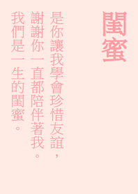 一聲閨蜜，一生閨蜜。(櫻花粉紅色)