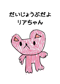 こどもの絵de「リア」