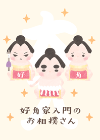 好角家入門のお相撲さん